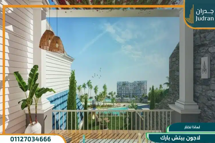 لماذا تختار لاجون بيتش بارك