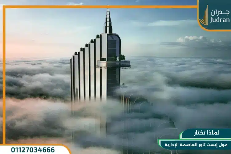 لماذا تختار مول إيست تاور العاصمة الإدارية