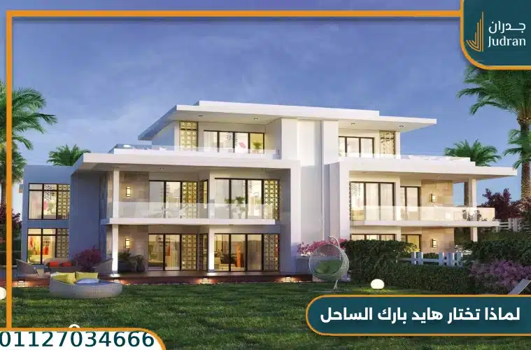 لماذا تختار هايد بارك الساحل الشمالي؟