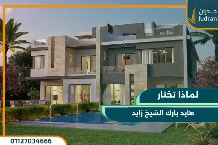 لماذا تختار هايد بارك الشيخ زايد