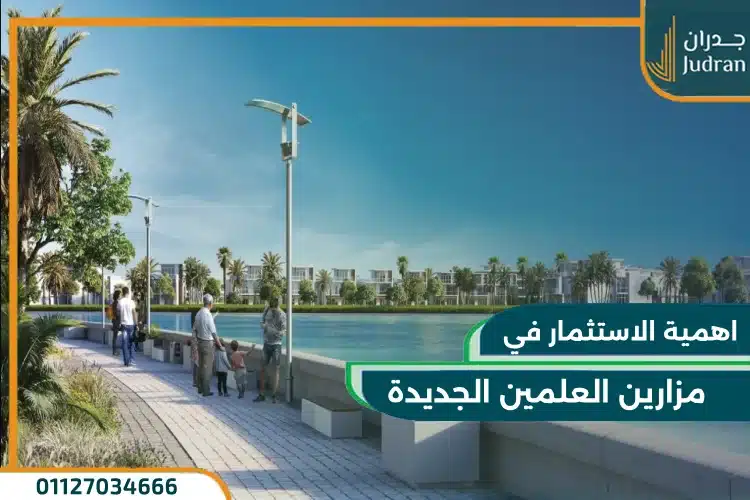 الاستثمار في قرية الساحل الشمالي