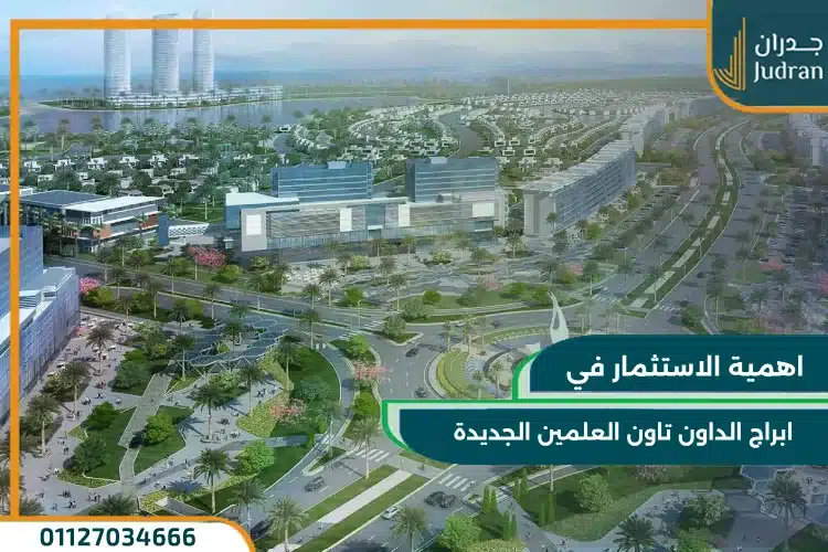مميزات الاستثمار في مشروع داون تاون العلمين الجديدة