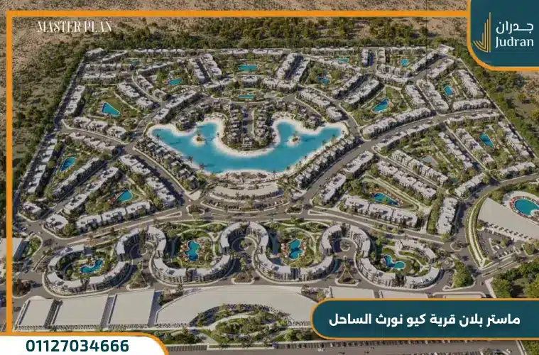 ماستر بلان قرية كيو نورث الساحل 1