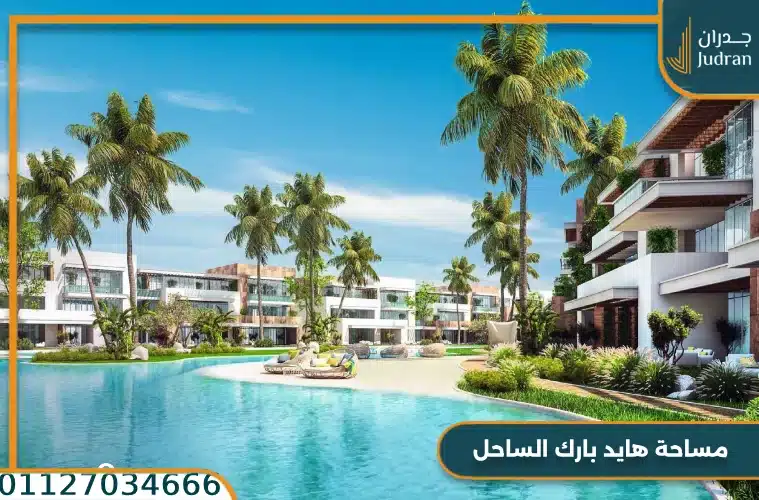 مساحة هايد بارك الساحل الشمالى