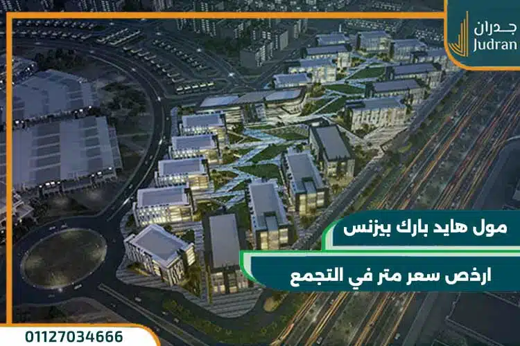 مول هايد بارك بيزنس hyde business park