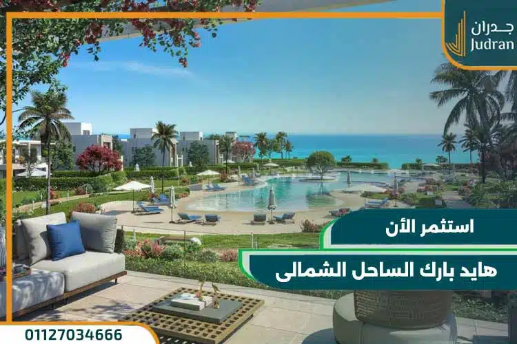 هايد بارك الساحل الشمالى Hyde Park North Coast