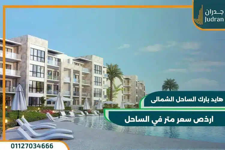 وحدات هايد بارك الساحل الشمالى