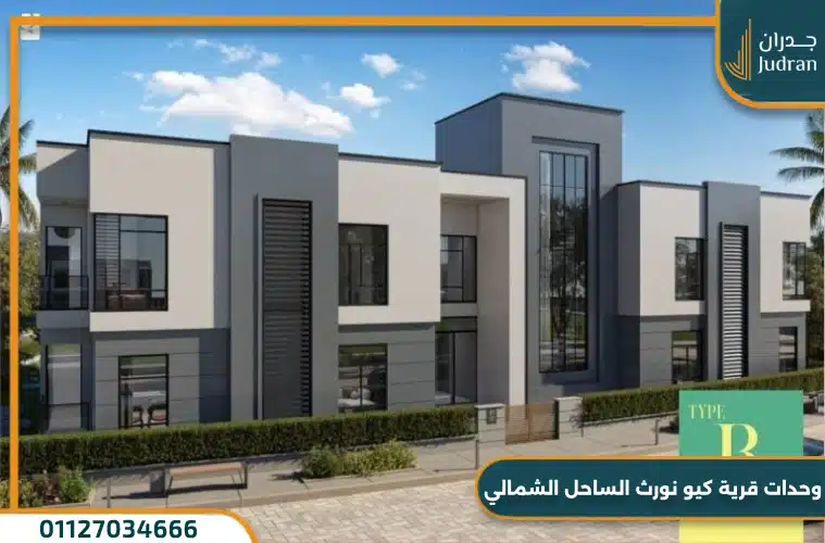 وحدات قرية كيو نورث الساحل الشمالي