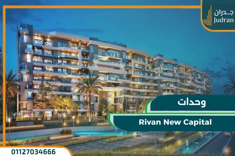 مساحة وحدات Rivan New Capital