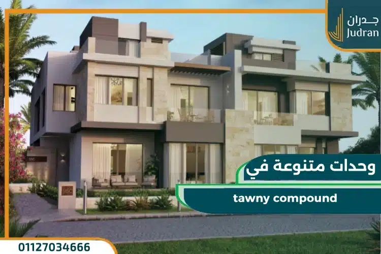وحدات tawny compound