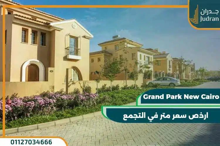 كمبوند جراند بارك التجمع الخامس Grand Park New Cairo