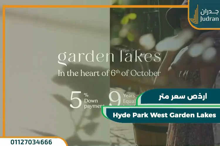 كمبوند هايد بارك ويست جاردن ليكس Hyde Park West Garden Lakes