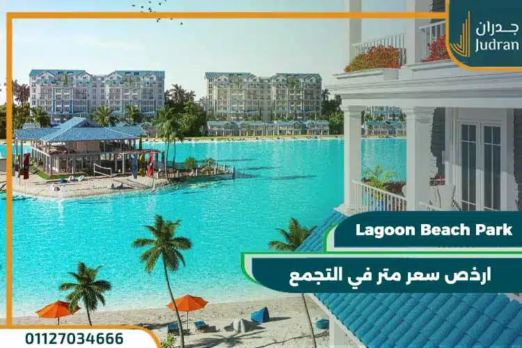 ماونتن فيو لاجون بيتش بارك