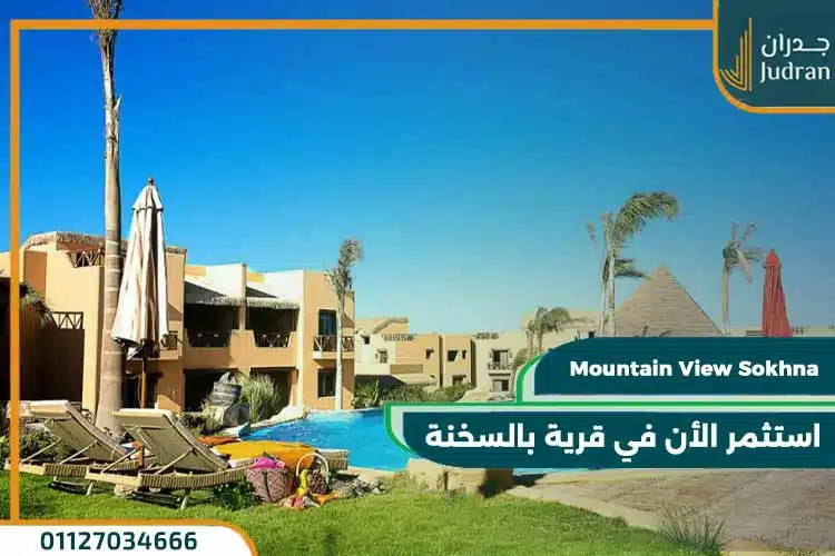 قرية ماونتن فيو السخنة Mountain View Sokhna