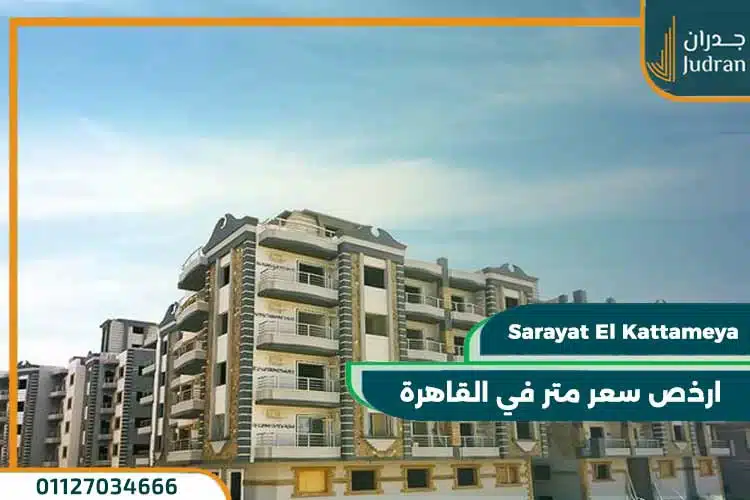 كمبوند سرايات القطامية