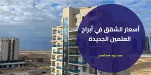 أسعار الشقق في أبراج العلمين الجديدة