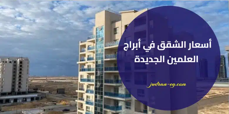 أسعار الشقق في أبراج العلمين الجديدة