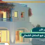 ايفيا ماونتن فيو الساحل الشمالي Evia Mountain View بمقدم 10%