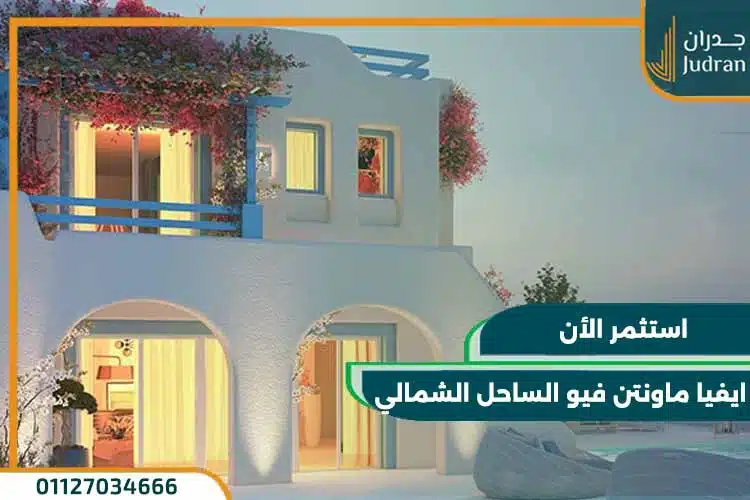 ايفيا ماونتن فيو الساحل الشمالي Evia Mountain View بمقدم 10%