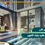 تاوني هايد بارك اكتوبر Tawny Hyde Park بتقسيط حتي 8 سنوات