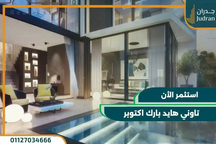 تاوني هايد بارك اكتوبر Tawny Hyde Park بتقسيط حتي 8 سنوات