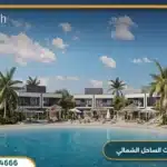 قرية كيو نورث الساحل الشمالي Q North امتلك بمقدم 10%