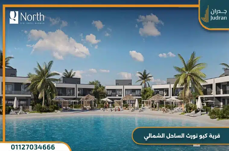 قرية كيو نورث الساحل الشمالي Q North امتلك بمقدم 10%