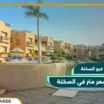 قرية ماونتن فيو السخنة Mountain View Sokhna