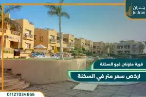 قرية ماونتن فيو السخنة Mountain View Sokhna بمقدم 20%