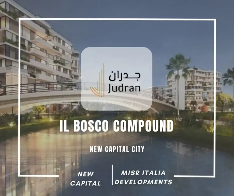 كمبوند البوسكو العاصمة الادارية il Bosco Compound