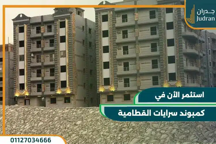 كمبوند سرايات القطامية Sarayat El Kattameya تقسط حتي 4 سنوات