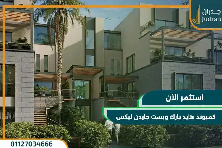 كمبوند هايد بارك ويست جاردن ليكس Hyde Park West Garden Lakes