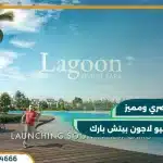 ماونتن فيو لاجون بيتش بارك تقسيط حتي 9 سنوات