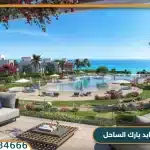 هايد بارك الساحل الشمالى Hyde Park North Coast 2025