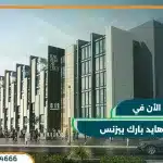 مول هايد بارك بيزنس hyde business park بمقدم 10%
