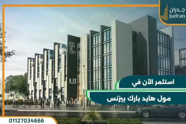 مول هايد بارك بيزنس hyde business park بمقدم 10%
