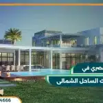 هايد بارك الساحل الشمالى Hyde Park North Coast 2025