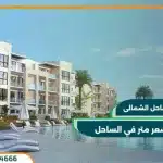 هايد بارك الساحل الشمالى Hyde Park North Coast 2025