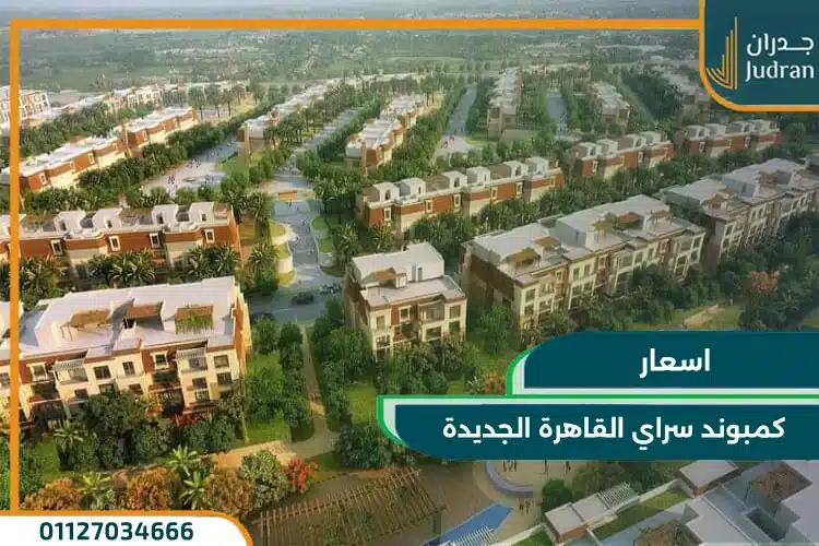 اسعار كمبوند سراي القاهرة الجديدة