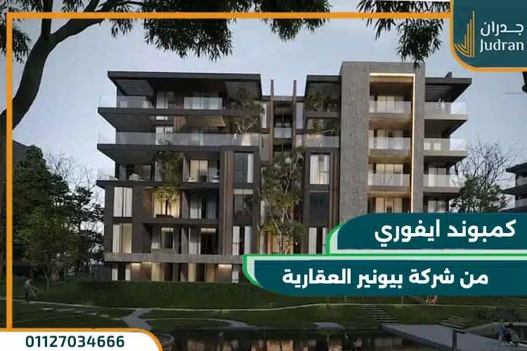 الشركة المطورة لكمبوند ايفوري الشيخ زايد