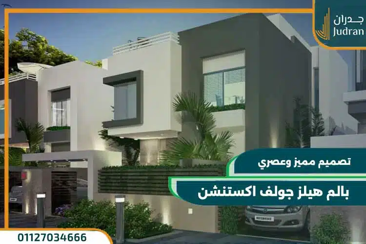 كمبوند بالم هيلز جولف اكستنشن palm hills golf extension