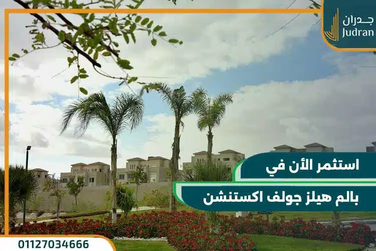 كمبوند بالم هيلز جولف اكستنشن palm hills golf extension