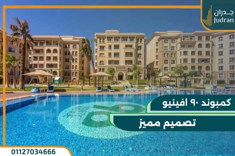 تصميم كمبوند 90 افينيو