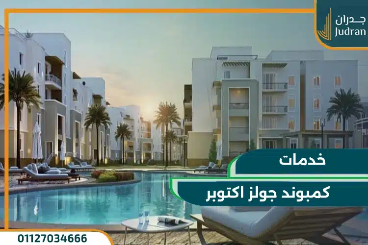 خدمات كمبوند جولز اكتوبر