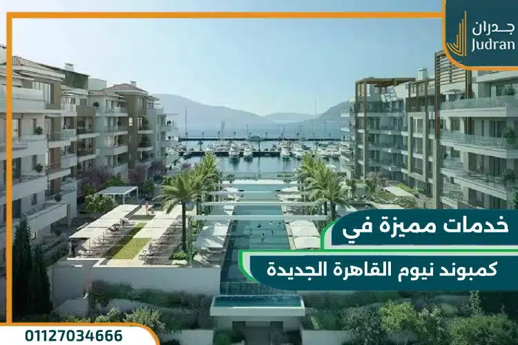 خدمات كمبوند نيوم القاهرة الجديدة