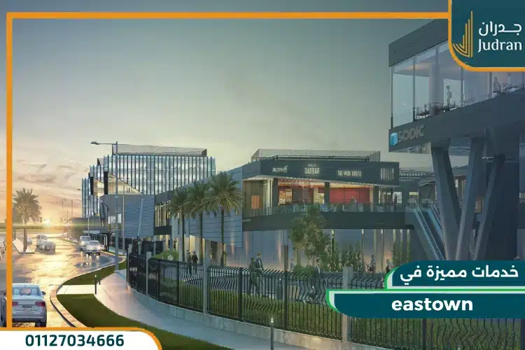 خدمات مميزة في eastown