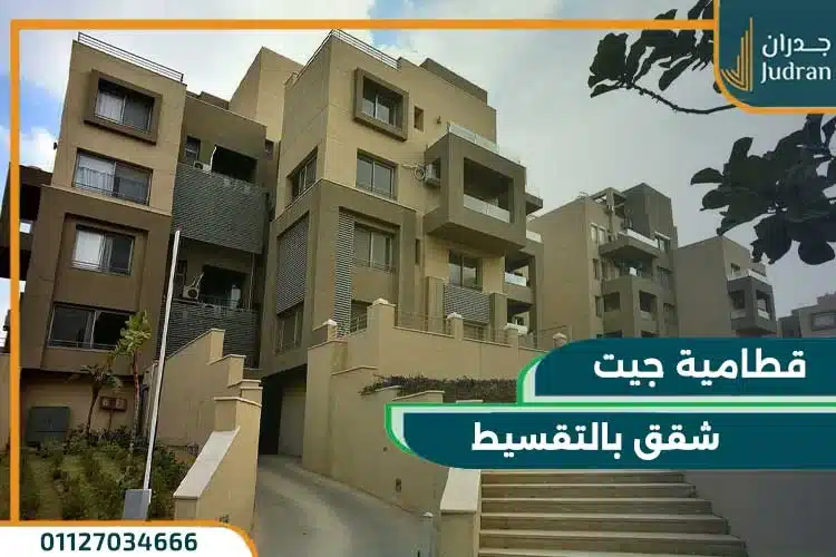 كمبوند قطامية جيت من معمار المرشدي