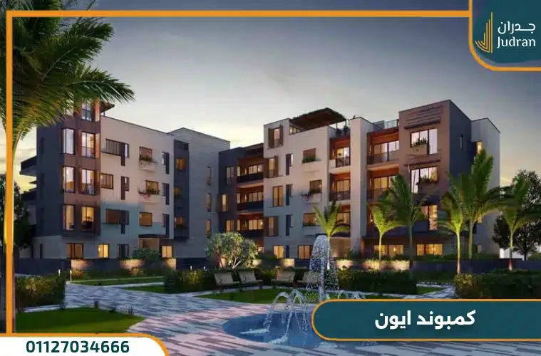 كمبوند ايون مول العرب