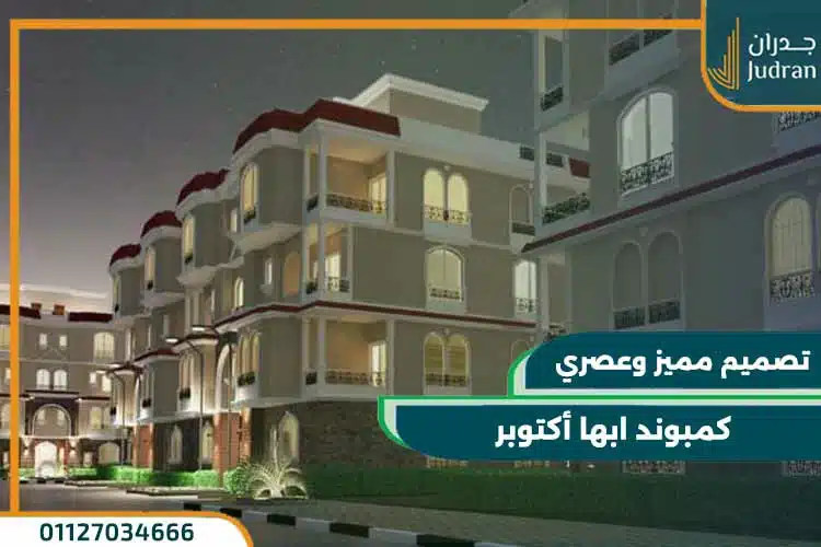 كمبوند ابها أكتوبر ABHA Compound