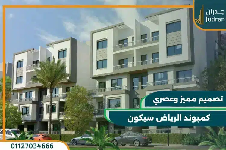 كمبوند الرياض سيكون القاهرة الجديدة Al Riyadh Secon